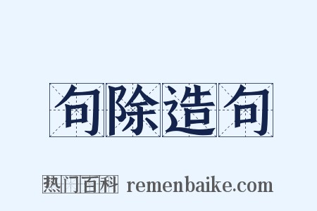 句除造句是什么意思的图片